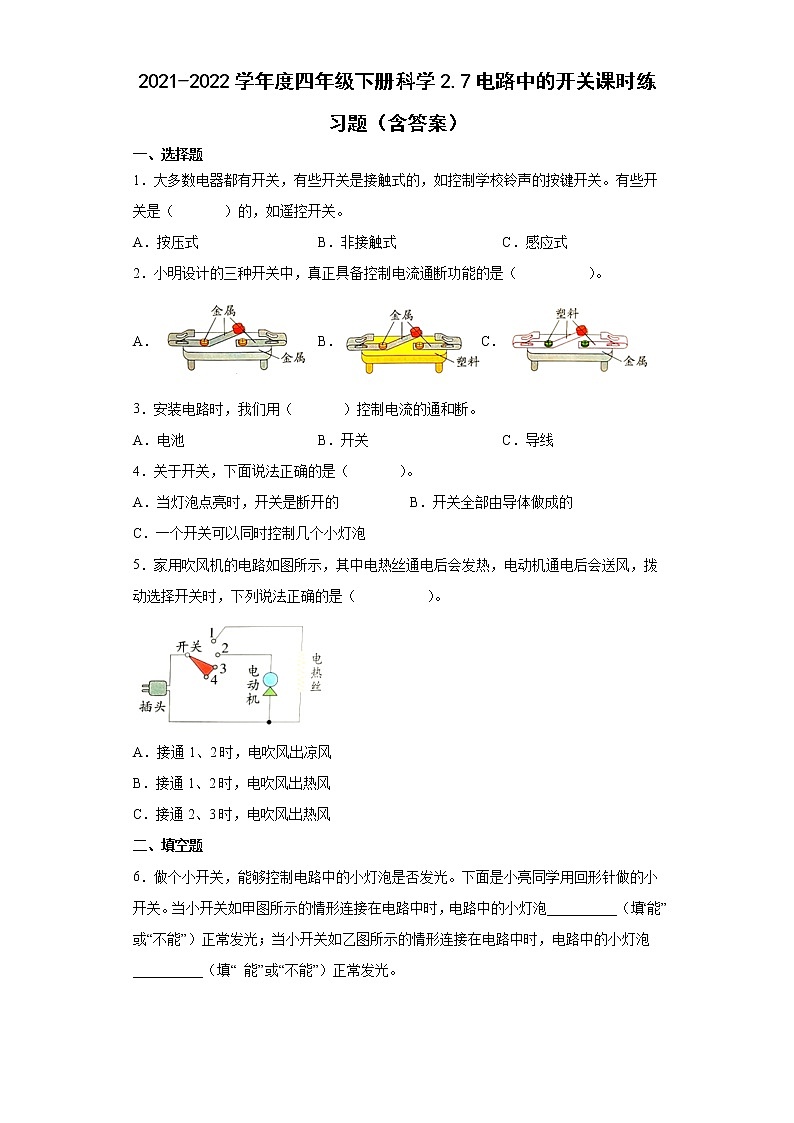 2021-2022学年度四年级下册科学2.7电路中的开关课时练习题(含答案)01
