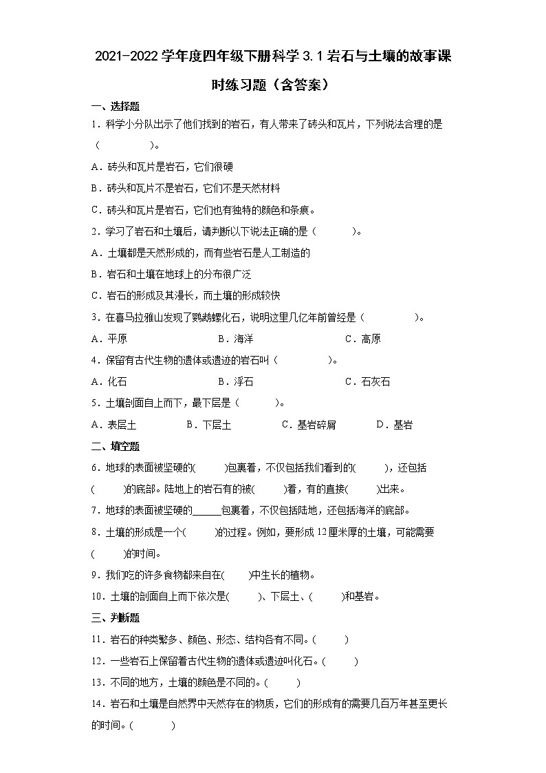 2021-2022学年度四年级下册科学3.1岩石与土壤的故事课时练习题(含答案)第1页