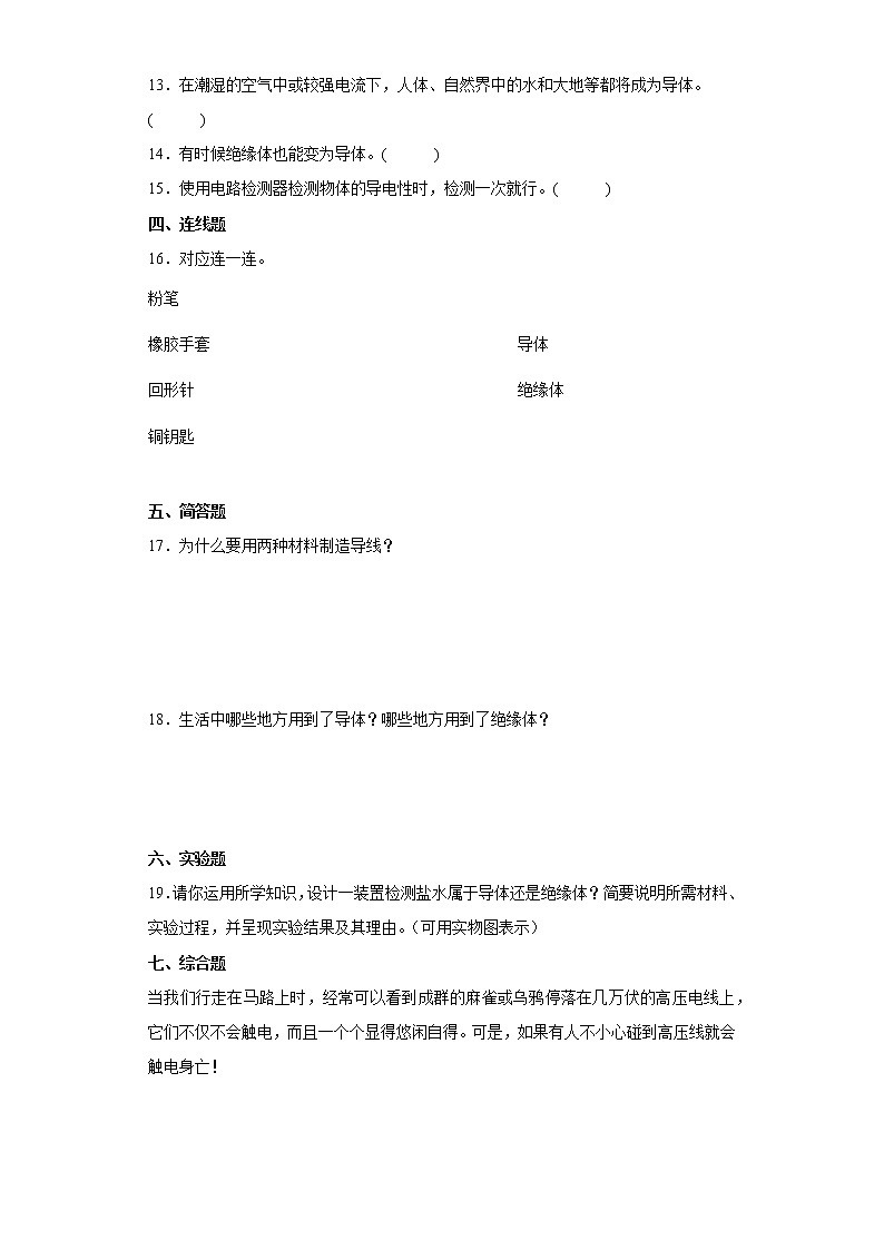 2021-2022学年度四年级下册科学2.6导体和绝缘体课时练习题(含答案)02