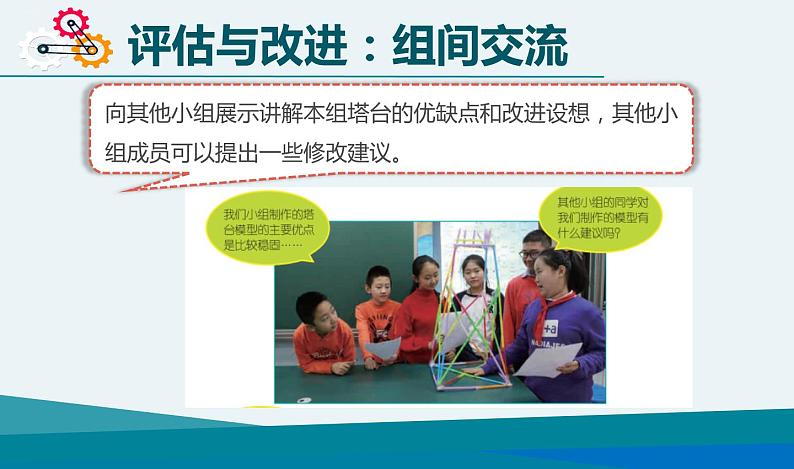 教科版 六年级科学下册 1.7《评估改进塔台模型》课件05