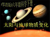 鄂教版小学科学六下《10.太阳与地球物质变化》课件