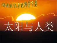 鄂教版小学科学六下《11.太阳与人类》课件1