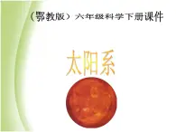 鄂教版小学科学六下《13.太阳系》课件1