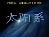 鄂教版小学科学六下《13.太阳系》课件2