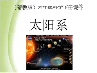 鄂教版小学科学六下《13.太阳系》课件3