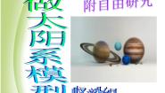 鄂教版六年级下册14.做太阳系模型课文配套课件ppt