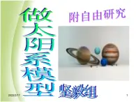 鄂教版小学科学六下《14.做太阳系模型》课件