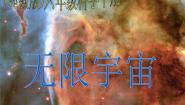 小学科学鄂教版六年级下册19.无限宇宙图文ppt课件
