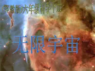 鄂教版小学科学六下《19.无限宇宙》课件1