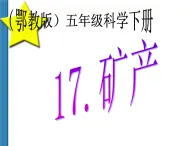 鄂教版小学科学五下《17.矿产》课件