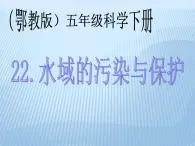 鄂教版小学科学五下《22.水域的污染与保护》课件