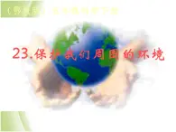 鄂教版小学科学五下《23.保护我们周围的环境》课件1