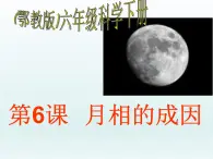 鄂教版小学科学六下《6.月相的成因》课件