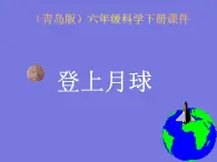 鄂教版小学科学六下《7.登上月球》课件