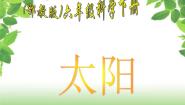 小学8.太阳多媒体教学课件ppt