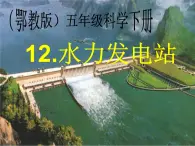 鄂教版小学科学五下《12.水力发电站》课件