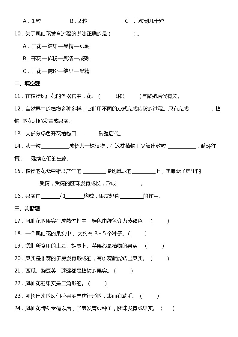1.6《果实和种子》(同步试题)2021-2022学年科学四年级下册 教科版02