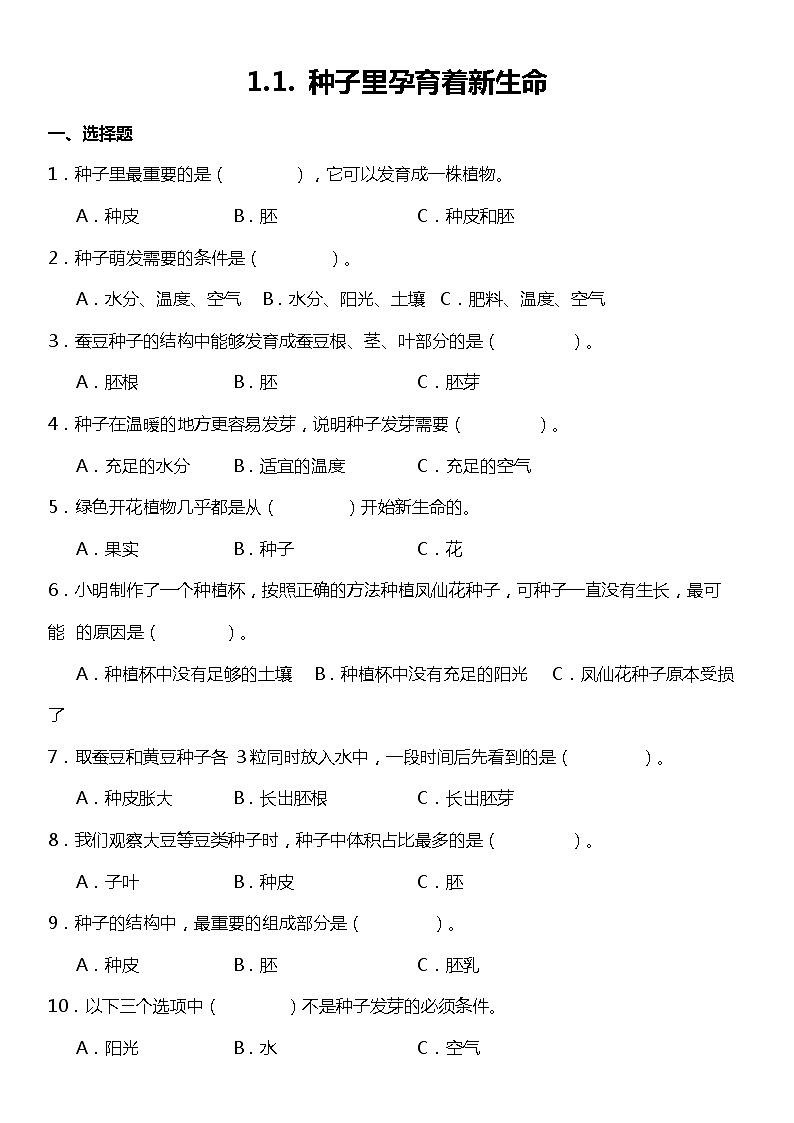 1.1《种子里孕育着新生命》(同步试题)2021-2022学年科学四年级下册 教科版01