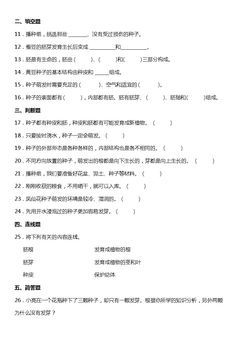 1.1《种子里孕育着新生命》(同步试题)2021-2022学年科学四年级下册 教科版02