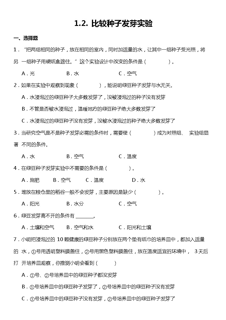 1.2《比较种子发芽实验》(同步试题)2021-2022学年科学五年级下册 教科版01