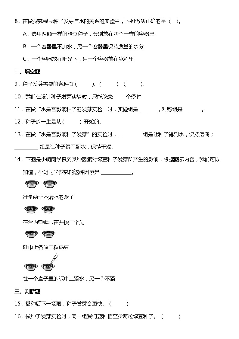 1.1《种子发芽实验》(同步试题)2021-2022学年科学五年级下册 教科版第2页
