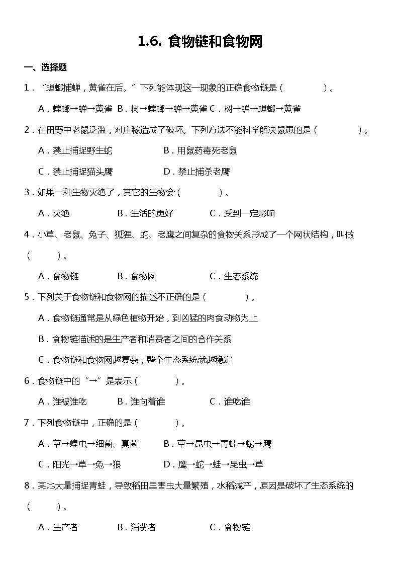 1.6《食物链和食物网》(同步试题)2021-2022学年科学五年级下册 教科版01