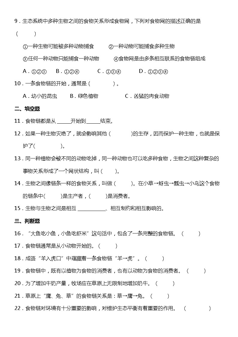 1.6《食物链和食物网》(同步试题)2021-2022学年科学五年级下册 教科版02