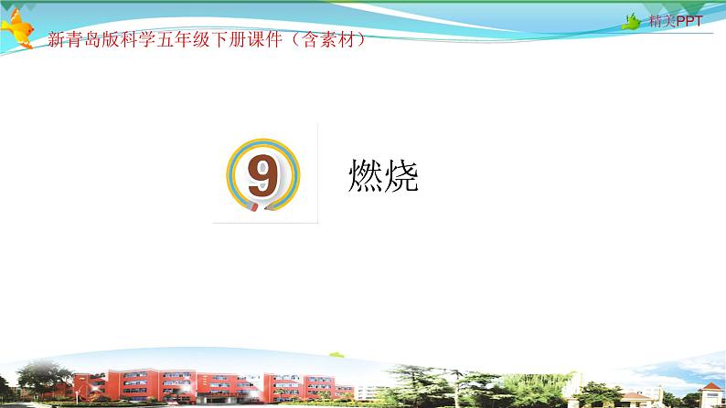 新青岛版科学五年级下册课件-第9课 燃烧第1页