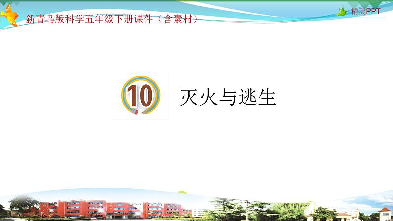 新青岛版科学五年级下册课件-第10课 灭火与逃生第1页