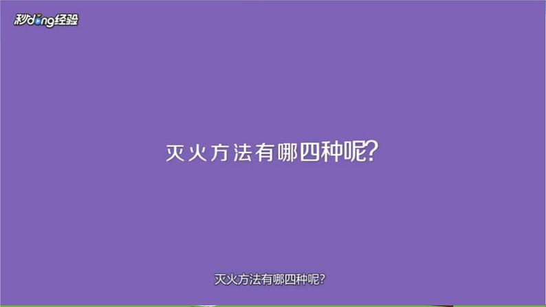 新青岛版科学五年级下册课件-第10课 灭火与逃生第5页