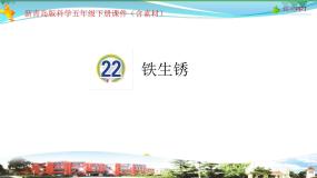 小学科学青岛版 (六三制2017)五年级下册22 铁生锈图片ppt课件