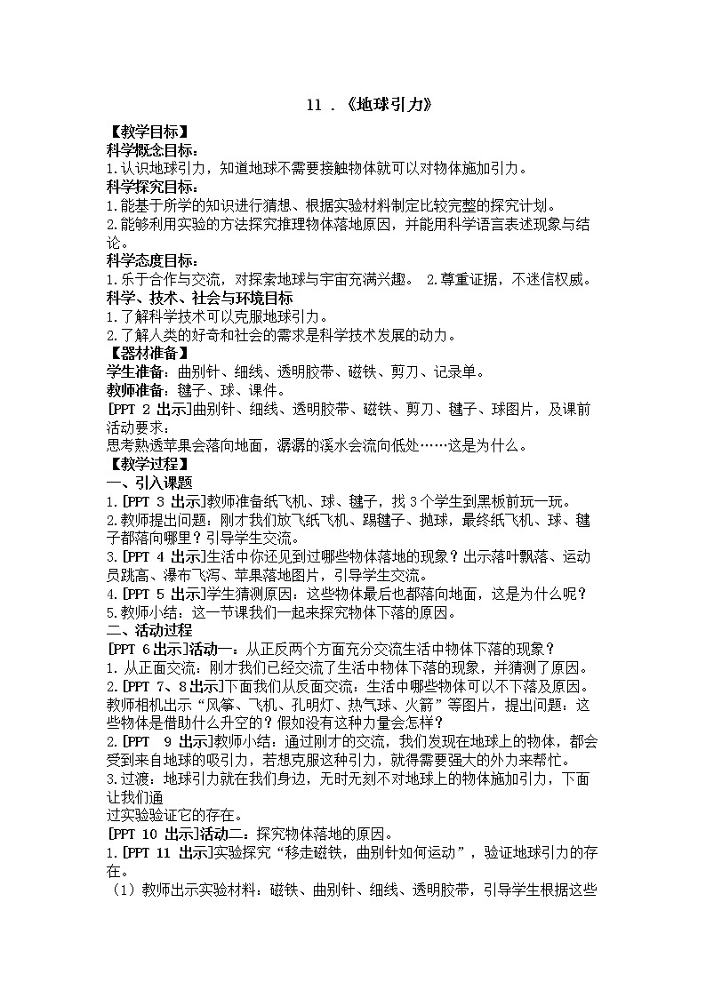四年级科学下册第4单元 第11课 地球引力教案01