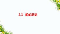 教科版 (2017)五年級(jí)下冊(cè)1.船的歷史習(xí)題ppt課件