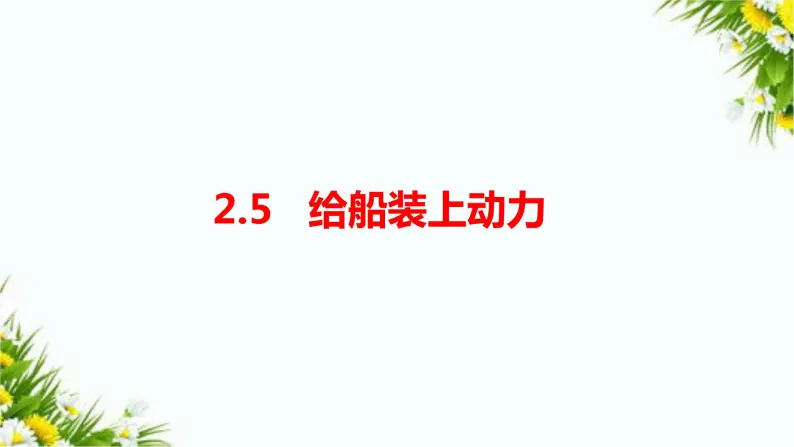 2.5《给船装上动力》课件+教案+习题01