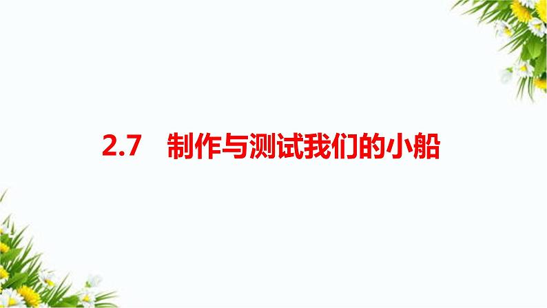 2.7《制作与测试我们的小船》课件+教案+习题01