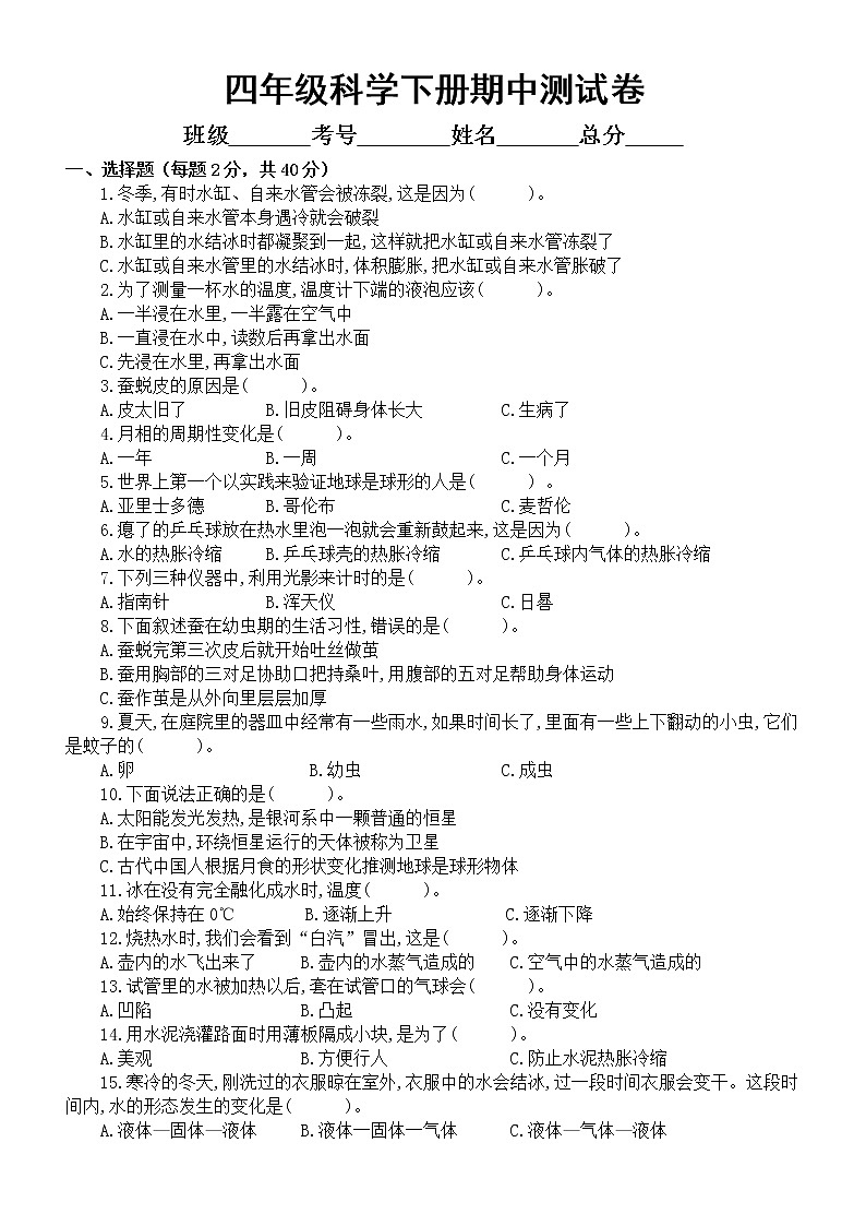 小学科学苏教版四年级下册期中测试卷6(附参考答案)(2021新版)01