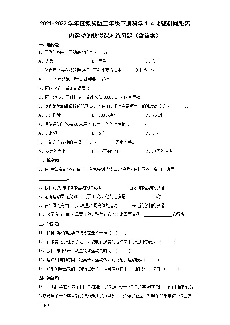 2021-2022学年度教科版三年级下册科学1.5比较相同距离内运动的快慢课时练习题(含答案)01