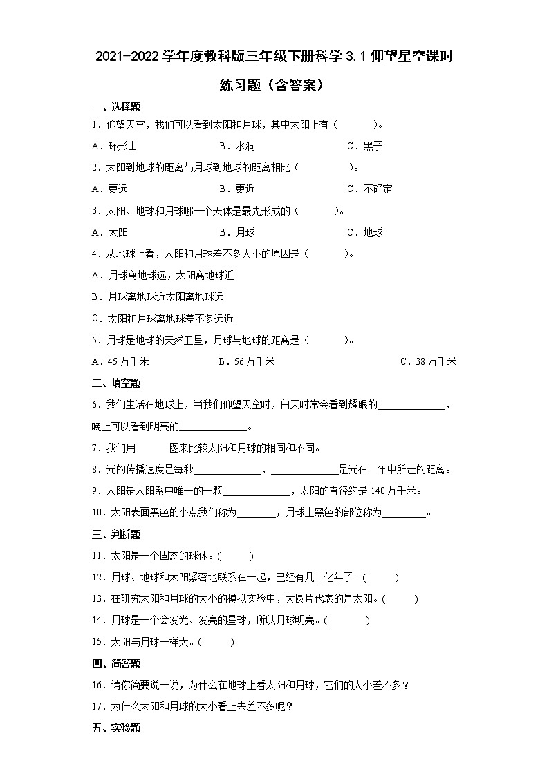 2021-2022学年度教科版三年级下册科学3.1仰望天空课时练习题(含答案)第1页
