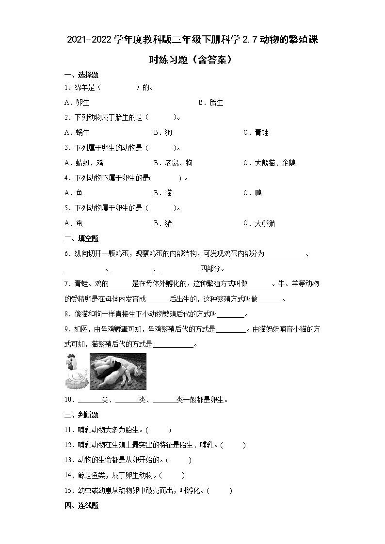 2021-2022学年度教科版三年级下册科学2.7动物的繁殖课时练习题(含答案)01