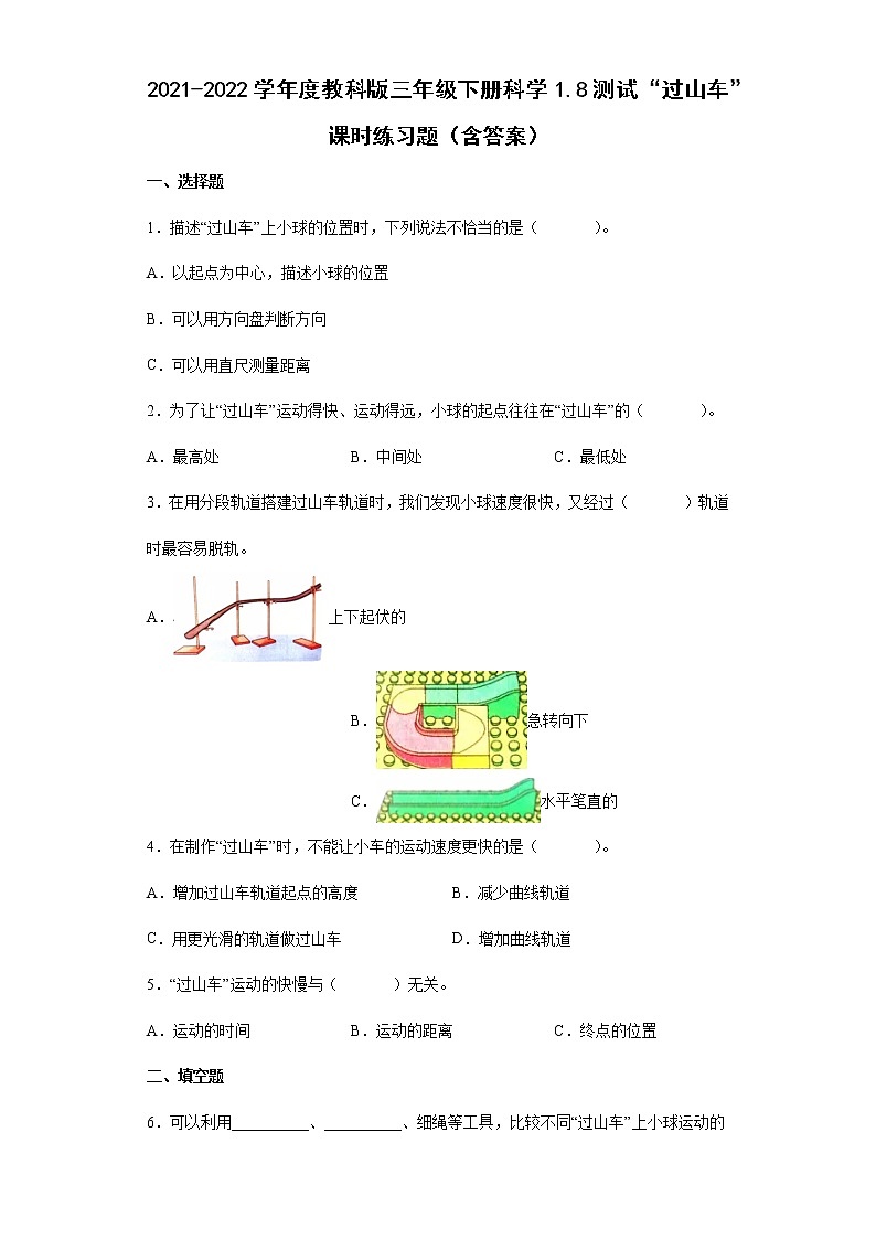 2021-2022学年度教科版三年级下册科学1.8测试“过山车”课时练习题(含答案)01