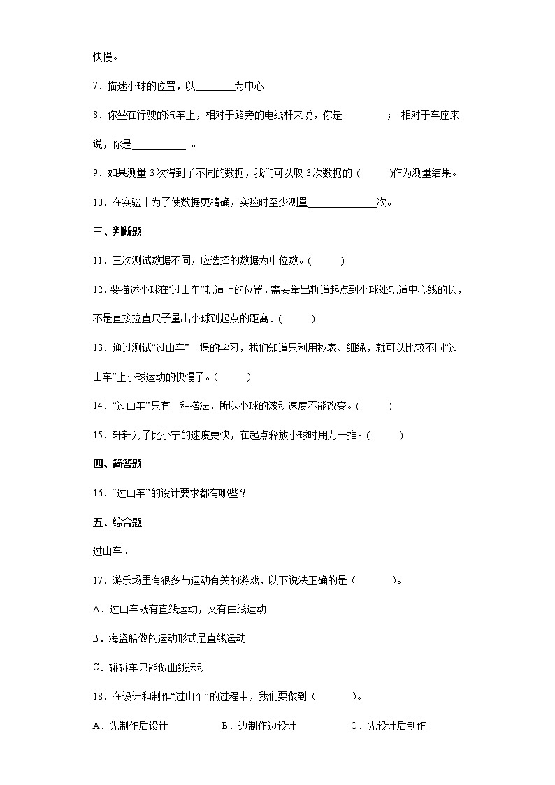 2021-2022学年度教科版三年级下册科学1.8测试“过山车”课时练习题(含答案)02