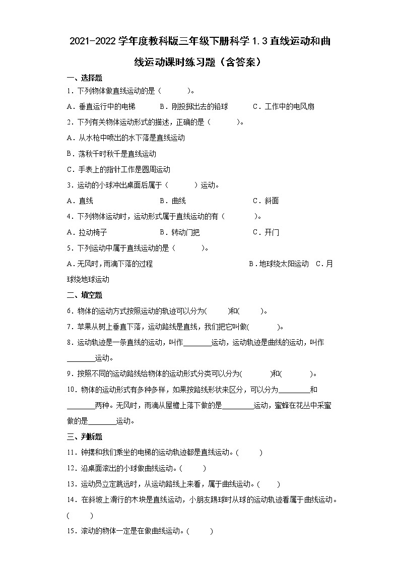 2021-2022学年度教科版三年级下册科学1.3直线运动和曲线运动课时练习题(含答案)第1页