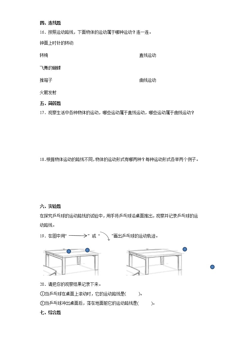 2021-2022学年度教科版三年级下册科学1.3直线运动和曲线运动课时练习题(含答案)第2页