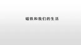 2021-2022学年教科版科学二年级下册1.7《磁铁和我们的生活》课件