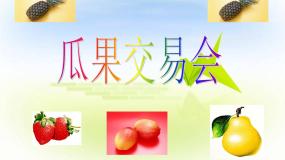 小学科学大象版三年级上册2、瓜果交易会授课课件ppt