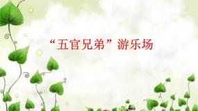 小学科学大象版三年级上册1、游乐场教课内容课件ppt