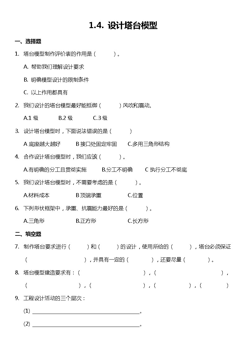 1.4《设计塔台模型》(同步练习)-2021-2022学年科学六年级下册 教科版01