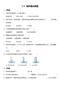 小学教科版 (2017)5.制作塔台模型随堂练习题