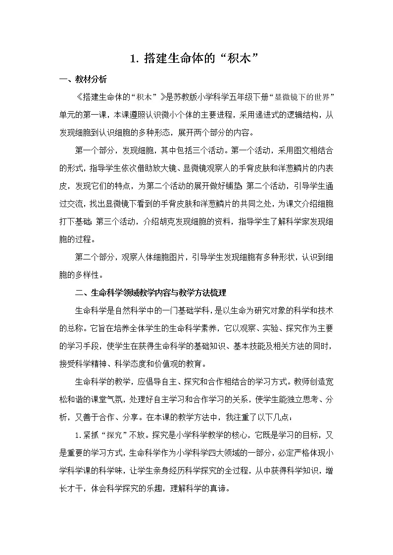 1.1《搭建生命体的“积木”》共2课时 课件(15张PPT+15张PPT)+教案+素材01