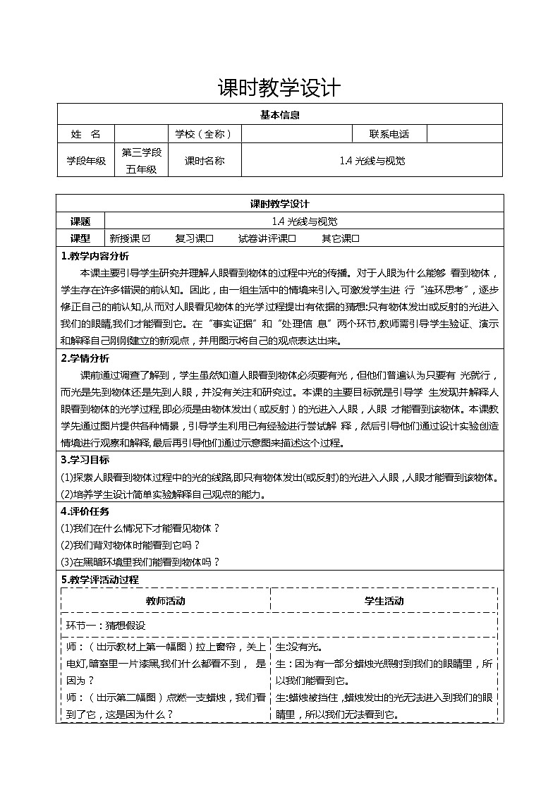 大象版五下科学1.4光线与视觉教学设计01